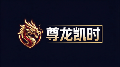 尊龙凯时